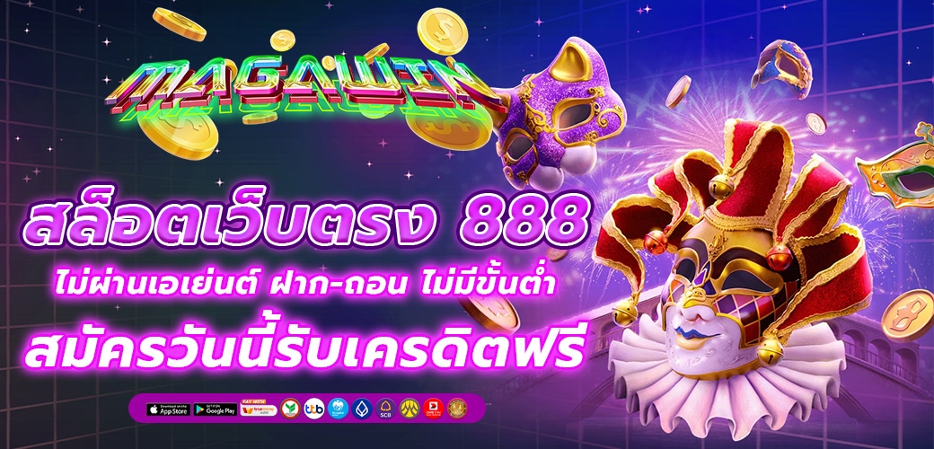 สล็อตเว็บตรง 888 ฝากถอนเร็ว ปลอดภัย ไม่ต้องแอดมิน