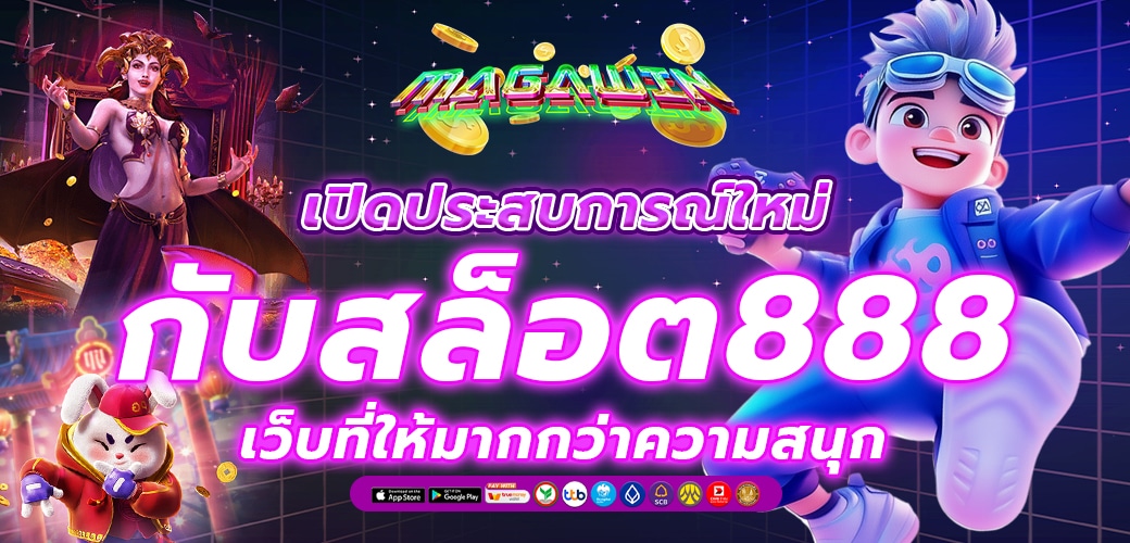 สล็อตเว็บตรง 888 เปิดประสบการณ์สล็อตแบบมือโปร
